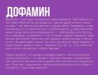 Прикрепленное изображение: Нейромедиаторы - Дофамин.jpg