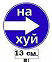Прикрепленное изображение: На хуй 13 см..jpg