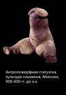 Прикрепленное изображение: антропоморфная статуэтка.jpg