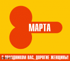 Прикрепленное изображение: 633777-2010.11.15-09.35.21-bomz.org-lol__prikol_s_prazdnikom_vas_dorogie_jenshiniy.gif