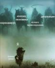 Прикрепленное изображение: Коронавирус - Общая ситуация.jpg