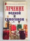 Прикрепленное изображение: Лечение водкой.jpg