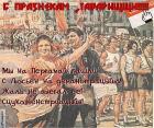 Прикрепленное изображение: первомай_21042.jpg