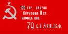 Прикрепленное изображение: Знамя Победы.png