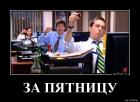Прикрепленное изображение: 1652932046_23-kartinkof-club-p-kartinki-odnako-pyatnitsa-25.jpg