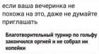 Прикрепленное изображение: Анекдот - турнир по гольфу.jpg