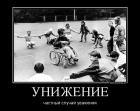 Прикрепленное изображение: 67334275_unizhenie1.jpg