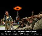 Прикрепленное изображение: Шаман - для отвлечения внимания.jpg