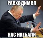 Прикрепленное изображение: Расходимся, нас наебали.jpg