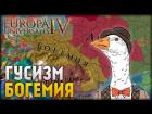 Прикрепленное изображение: гусизм (Богемия).jpg