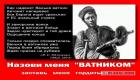 Прикрепленное изображение: Стих про ватника.jpg