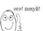 Прикрепленное изображение: Rage - Thumb Up - Ого! Похуй!.jpg