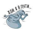 Прикрепленное изображение: Ждун - Жди, я в пути.png