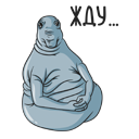 Прикрепленное изображение: Ждун - Жду.png