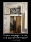 Прикрепленное изображение: Уютная квартирка, в ней даже мусор убирают.png