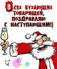Прикрепленное изображение: Бухающих товарищей поздравляю.jpg