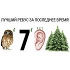 Прикрепленное изображение: Ребус для Омура.jpg