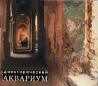 Прикрепленное изображение: аквариум.jpg