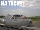 Прикрепленное изображение: tusa_7E0.jpg